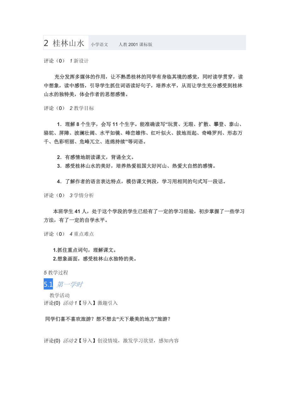 2桂林山水 小学语文_第1页