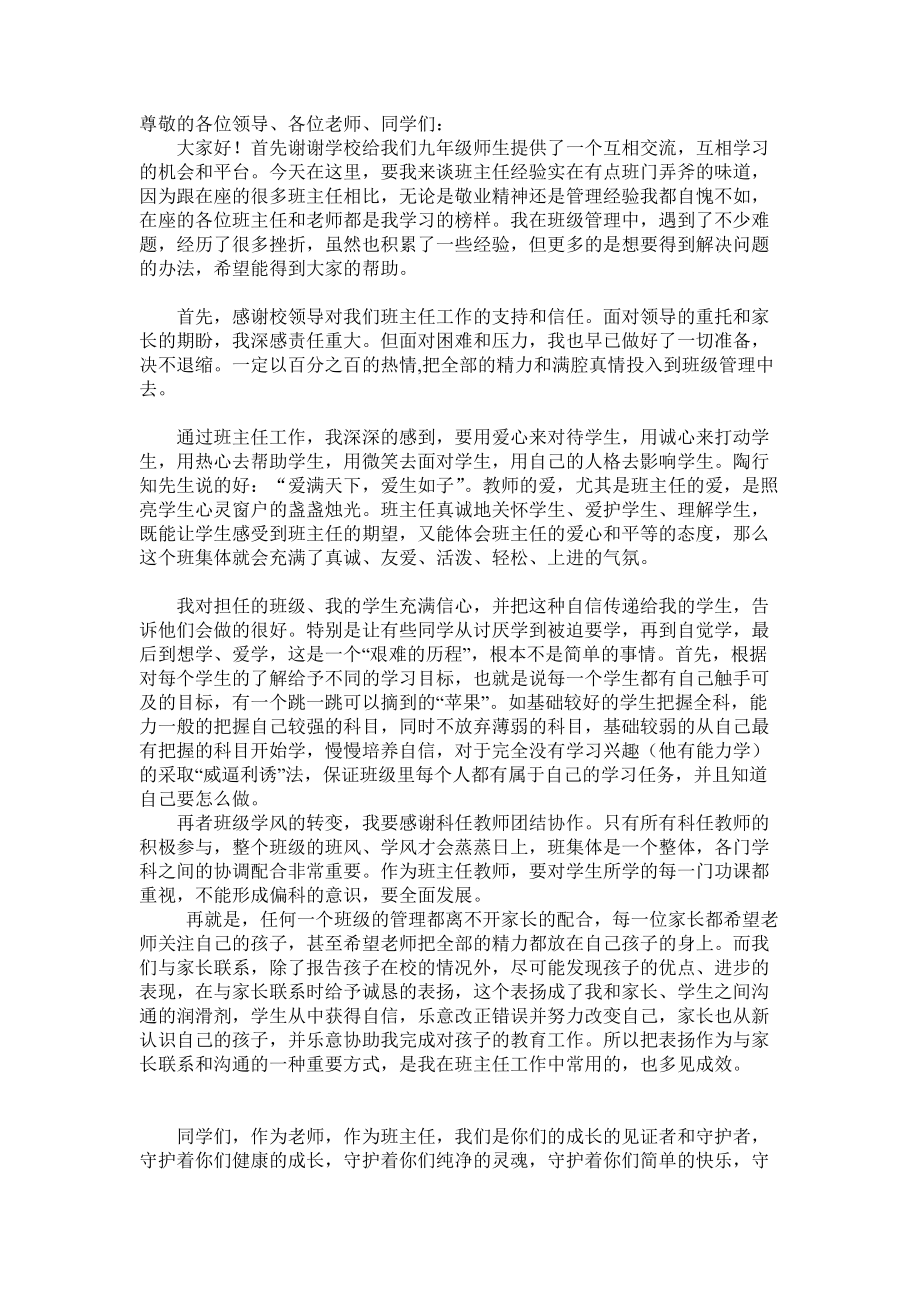 班主任發(fā)言稿 (3)_第1頁