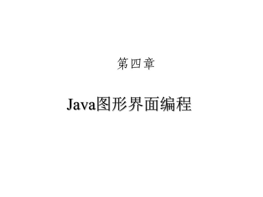 Java图形界面编程_第1页