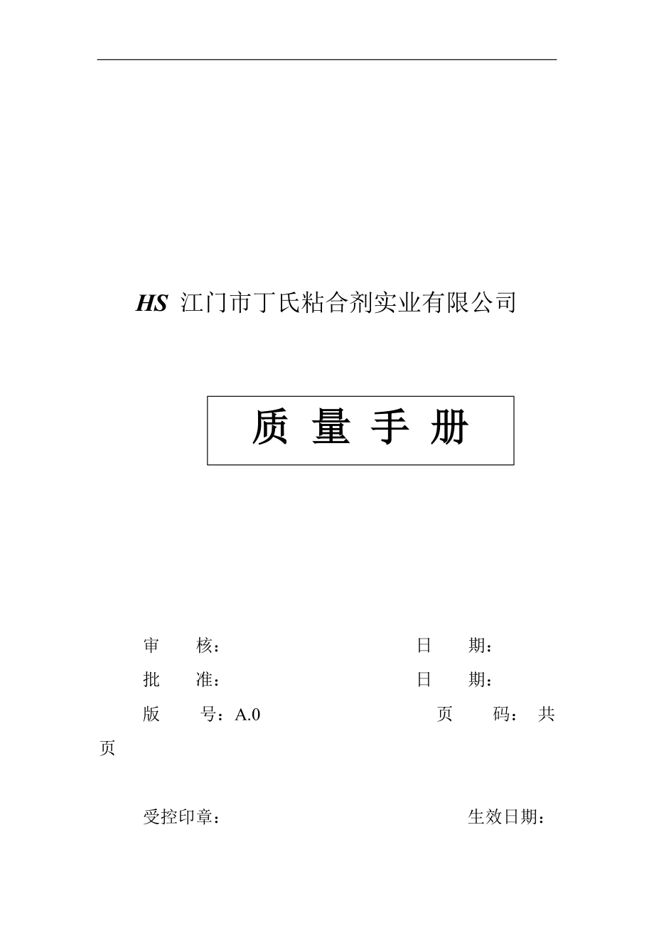 质量手册(doc 89)_第1页