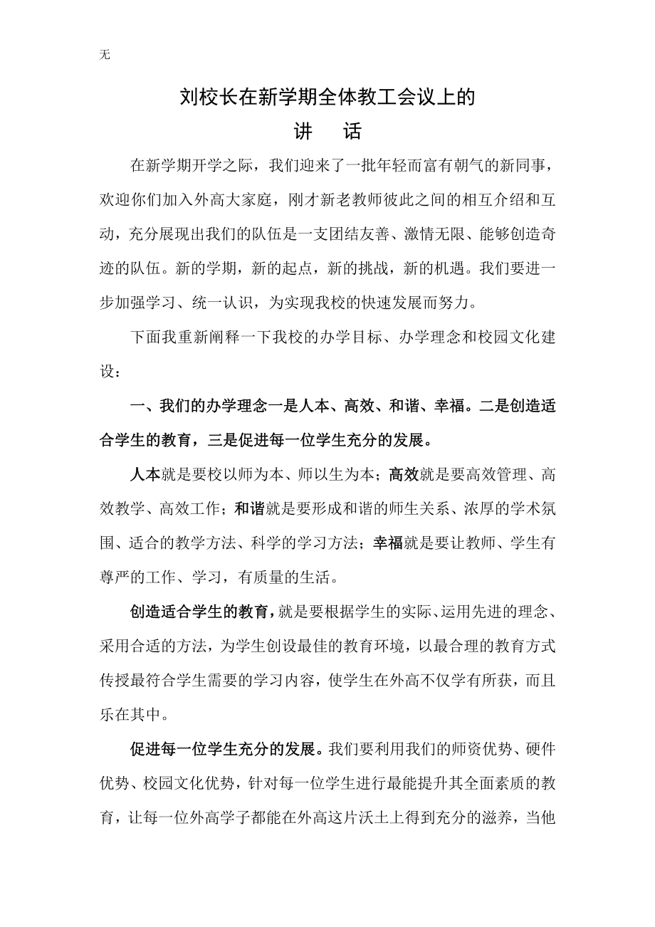 刘校长在新学期全体教工会议上的讲话(修改稿)_第1页