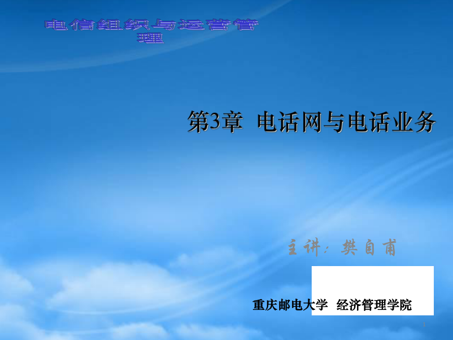 市场营销第3章(新XXXX)电话网与电话业务_第1页