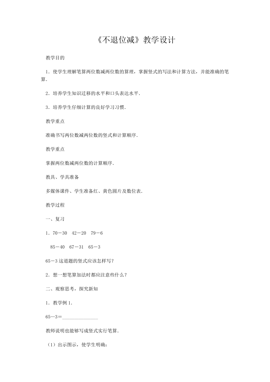 《不退位減》教學(xué)設(shè)計(jì)_第1頁