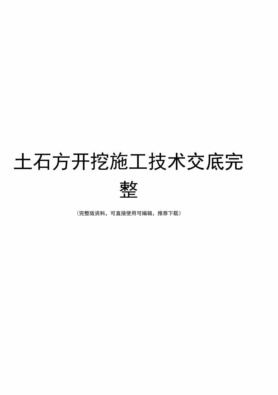 土石方开挖施工技术交底完整_第1页