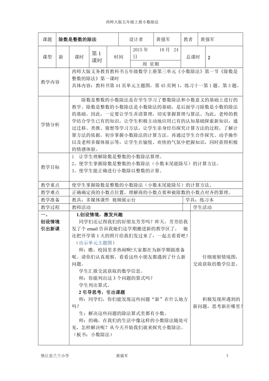 黃強軍西師大版五年級數(shù)學下冊第三單元《除數(shù)是整數(shù)的除法》教案_第1頁