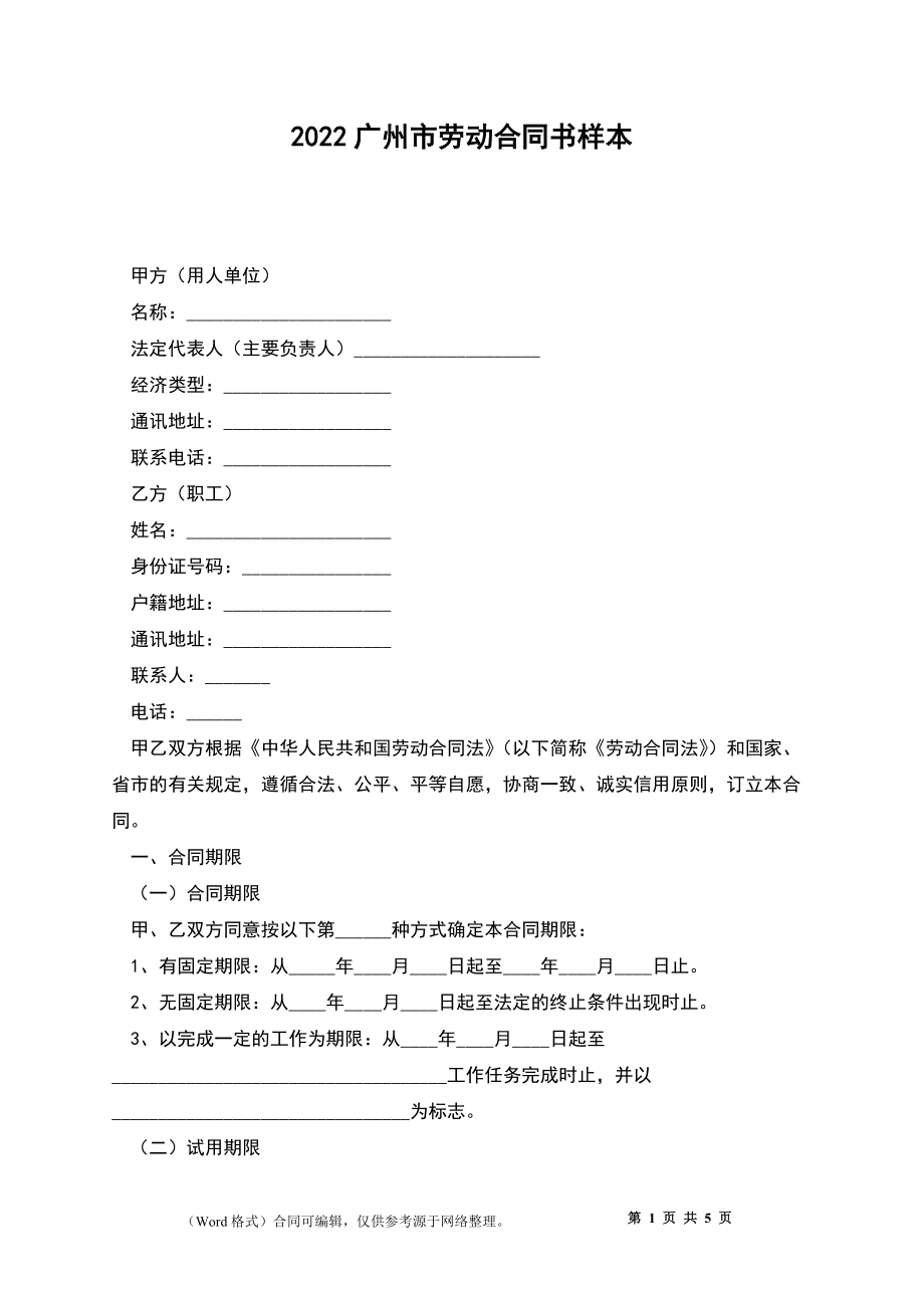 2022广州市劳动合同书样本_第1页