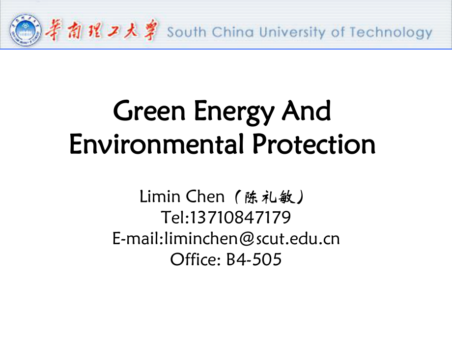 绿色能源与环境保护Lecture1_第1页