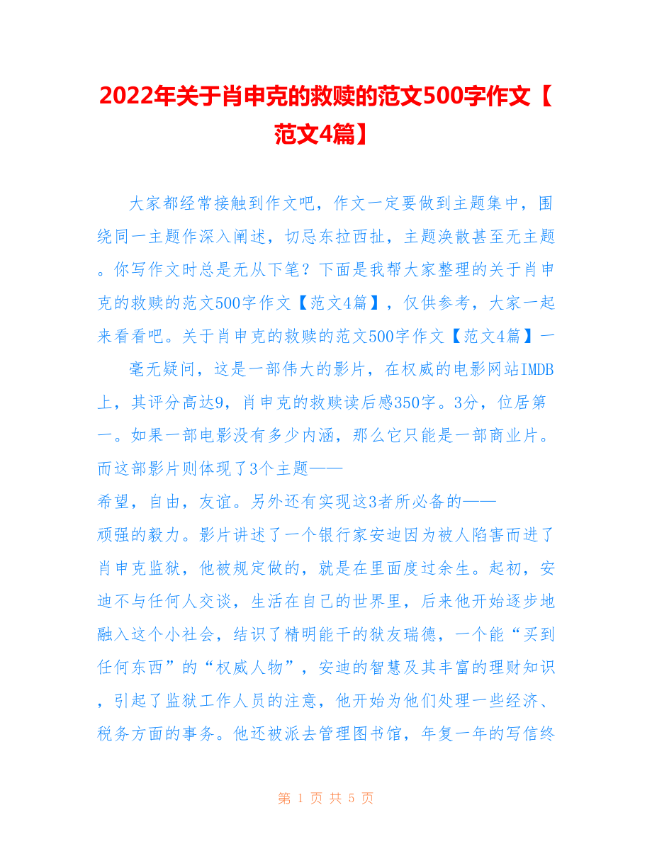 2022年关于肖申克的救赎的范文500字作文【范文4篇】.doc_第1页