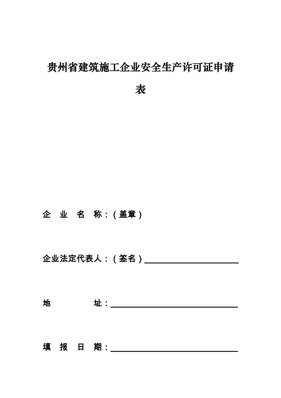 贵州省建筑施工企业安全生产许可证申请表_第1页