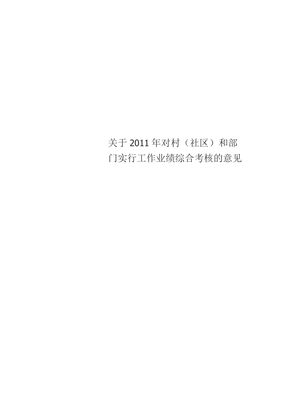 关于2011年对村(社区)和部门实行工作业绩综合考核的意见_第1页