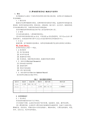 實驗 人事管理系統(tǒng) 概要設計說明書