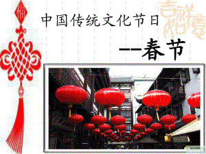中国传统文化节日节
