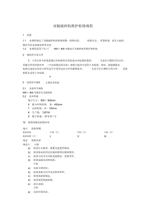 双辊破碎机维护检修规程