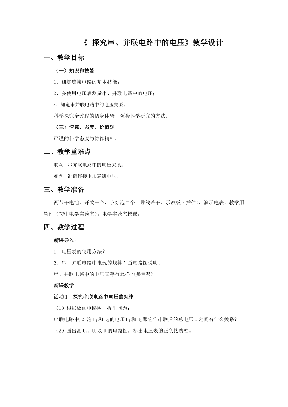 《 探究串、并聯(lián)電路中的電壓》教學(xué)設(shè)計(jì) (1)_第1頁(yè)