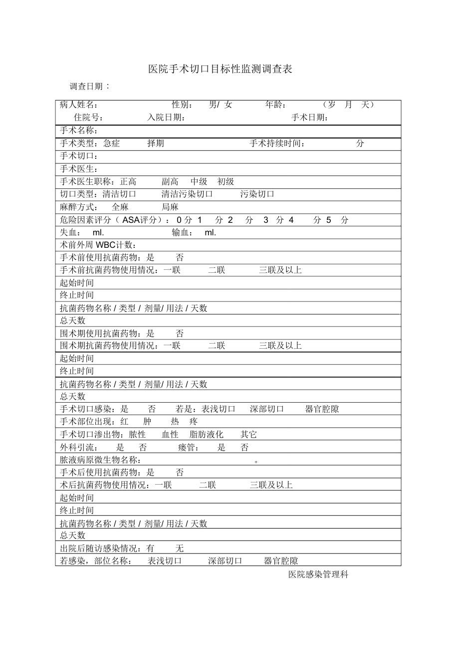 医院手术切口目标性监测调查表_第1页