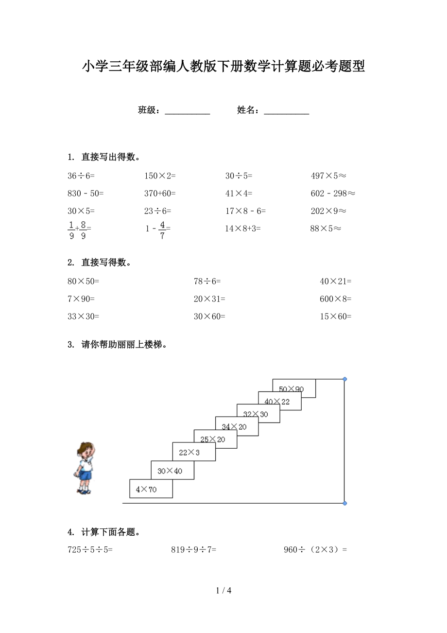 小学三年级部编人教版下册数学计算题必考题型_第1页