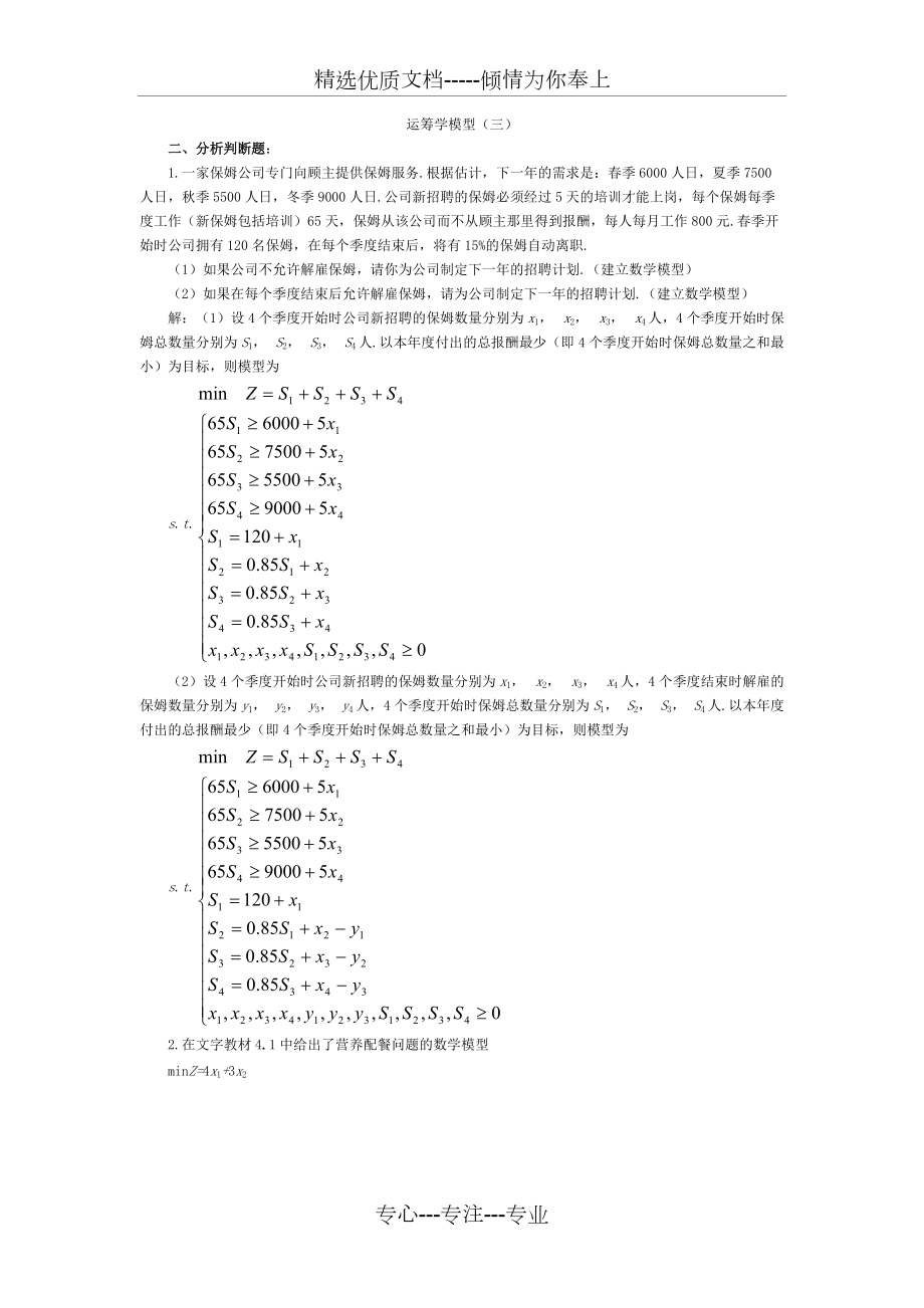 数学建模-运筹学模型(三)_第1页
