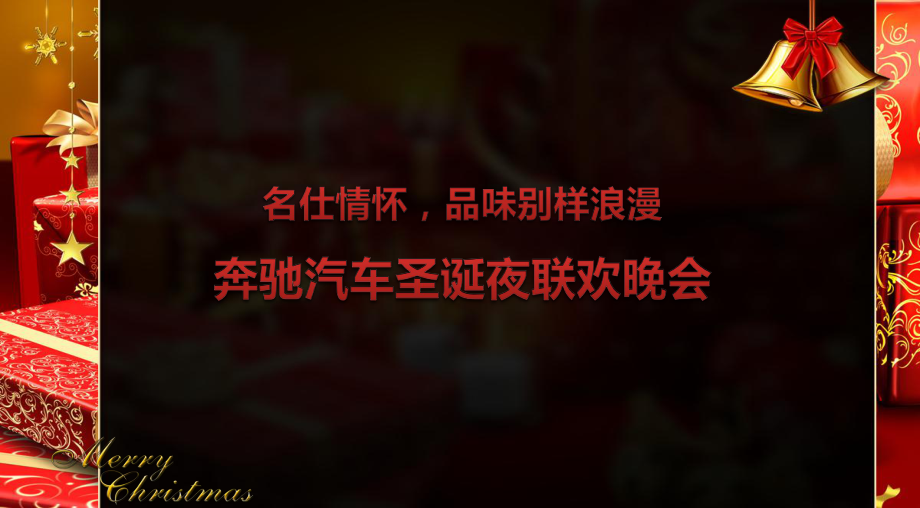 名仕情怀品味别样浪漫奔驰汽车圣诞夜联欢晚会活动策划方案_第1页