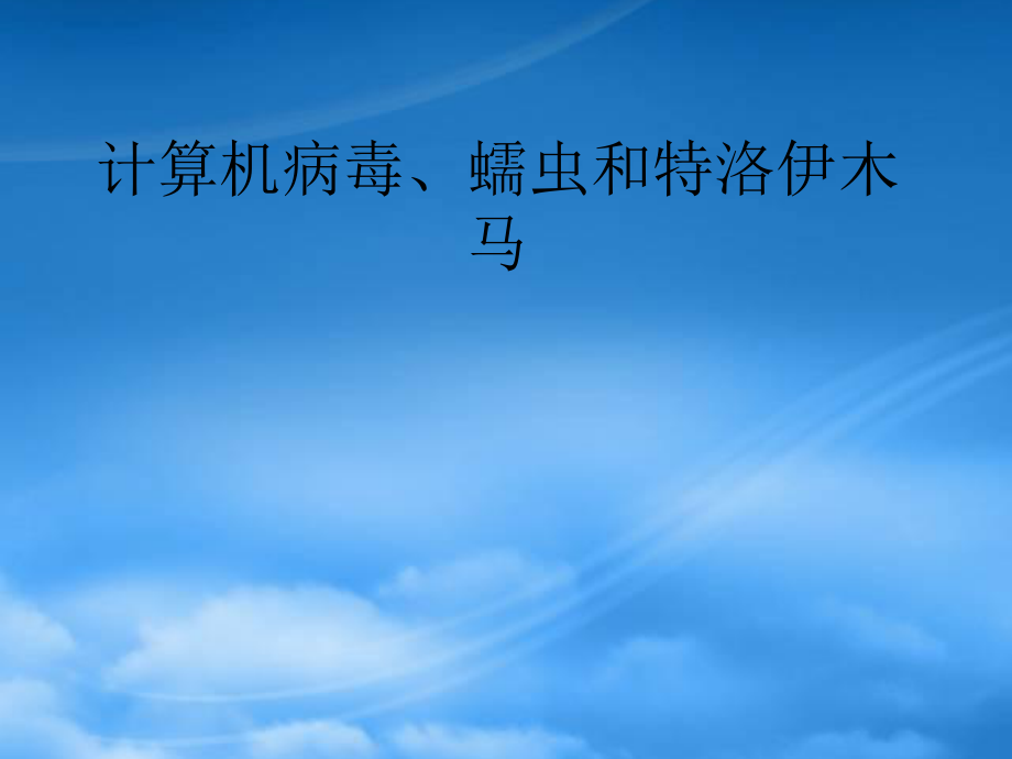 計(jì)算機(jī)病毒、蠕蟲和特洛伊木馬介紹(網(wǎng)絡(luò)安全基礎(chǔ)課講義_第1頁(yè)