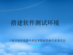 软件质量测试专业技术培训标准模块