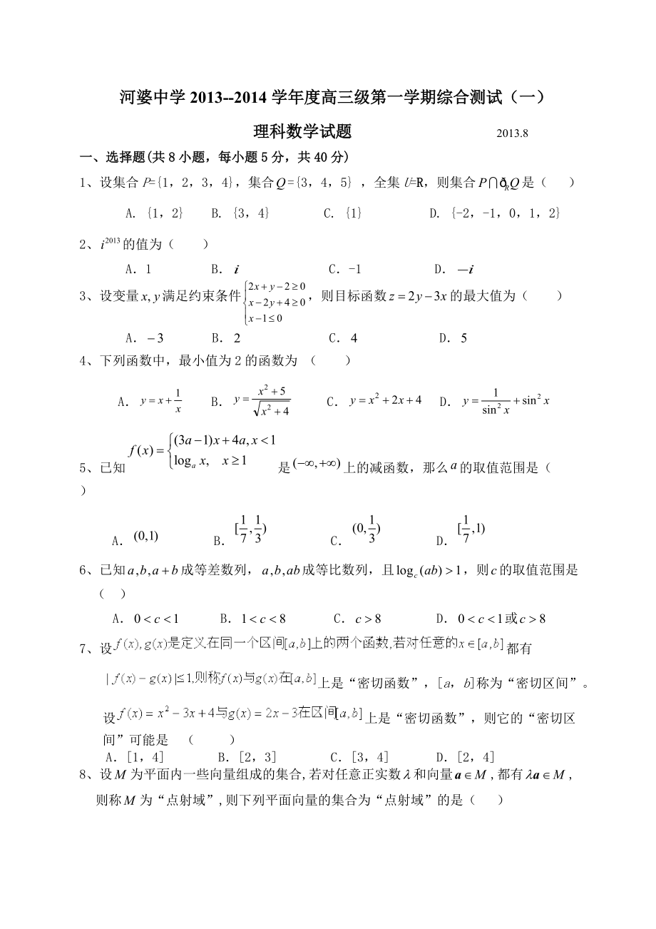 河婆中学2013--2014学年度第一学期高三综合测试_第1页