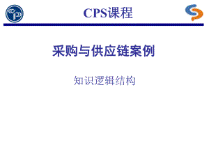 CPS采购与供应链案例