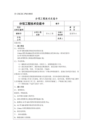 屋面防水、坡屋面防水、種植屋面防水技術(shù)交底