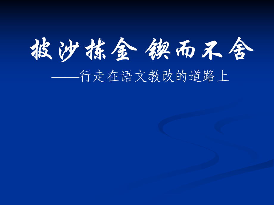 語文講座披沙揀金鍥而不舍1_第1頁