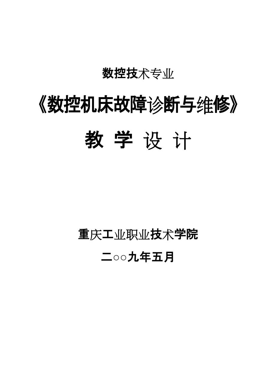 数控机床故障诊断与维修教学设计_第1页