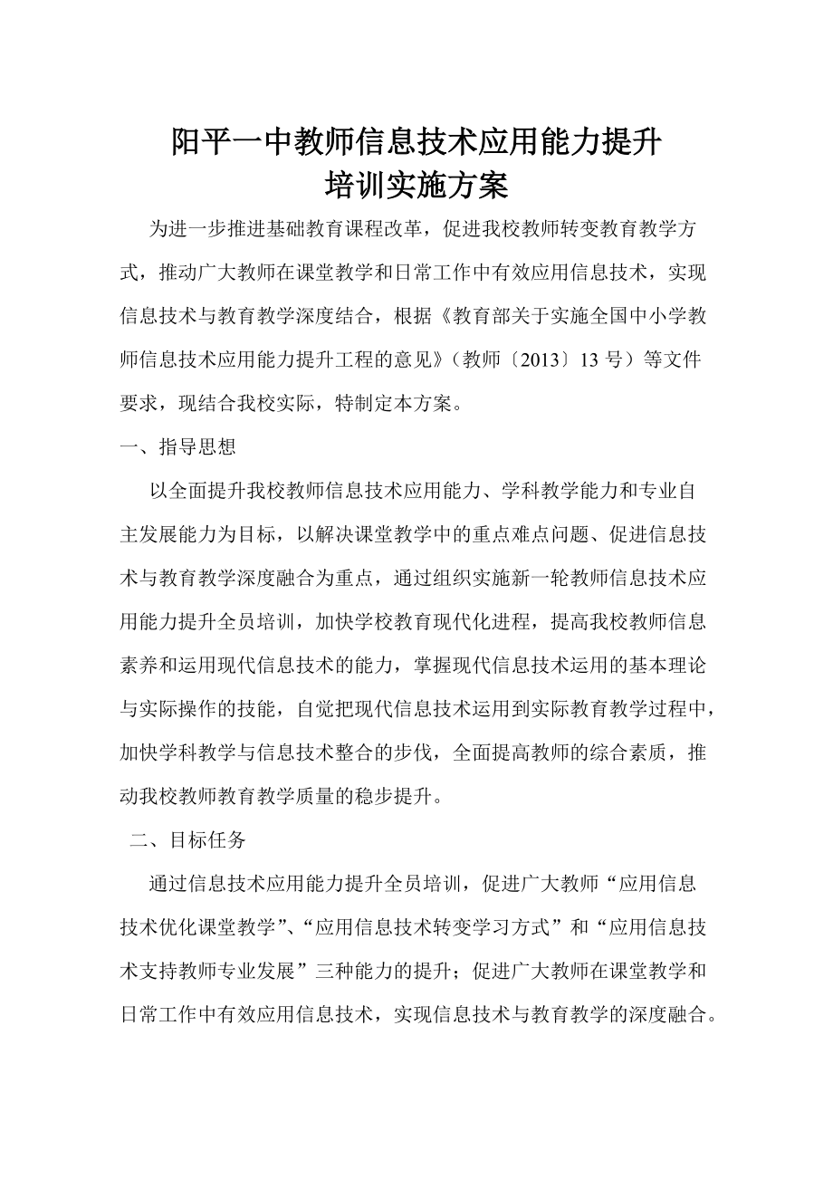 阳平一中教师信息技术应用能力提升_第1页