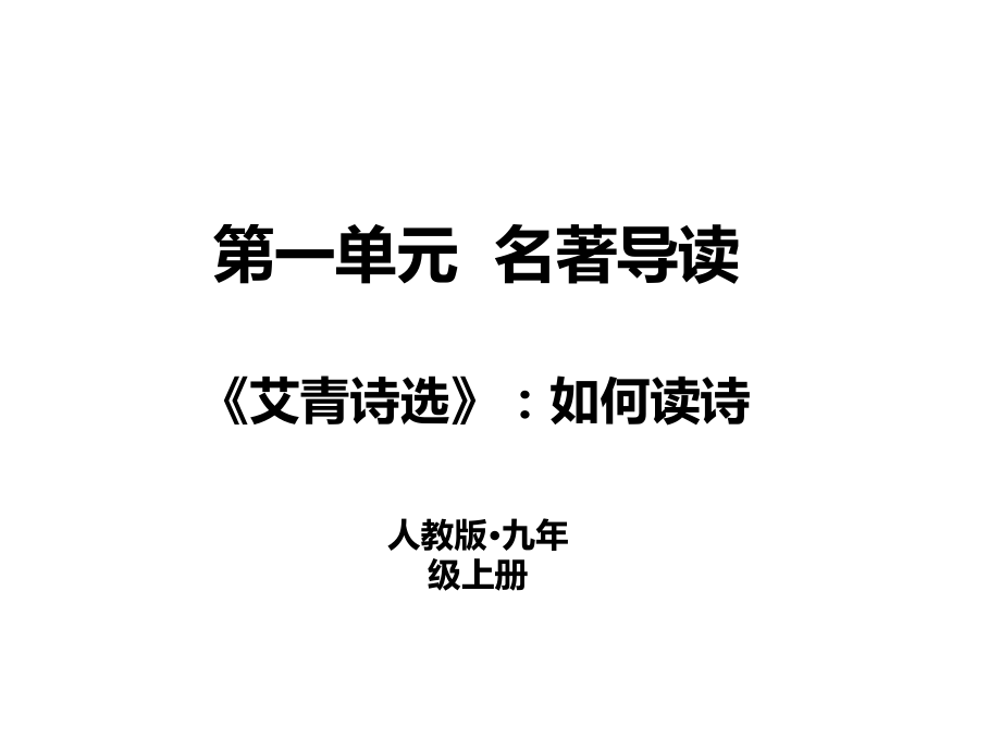 人教部编版九年级语文上册课件第一单元名著导读艾青诗选如何读诗共19张PPT_第1页