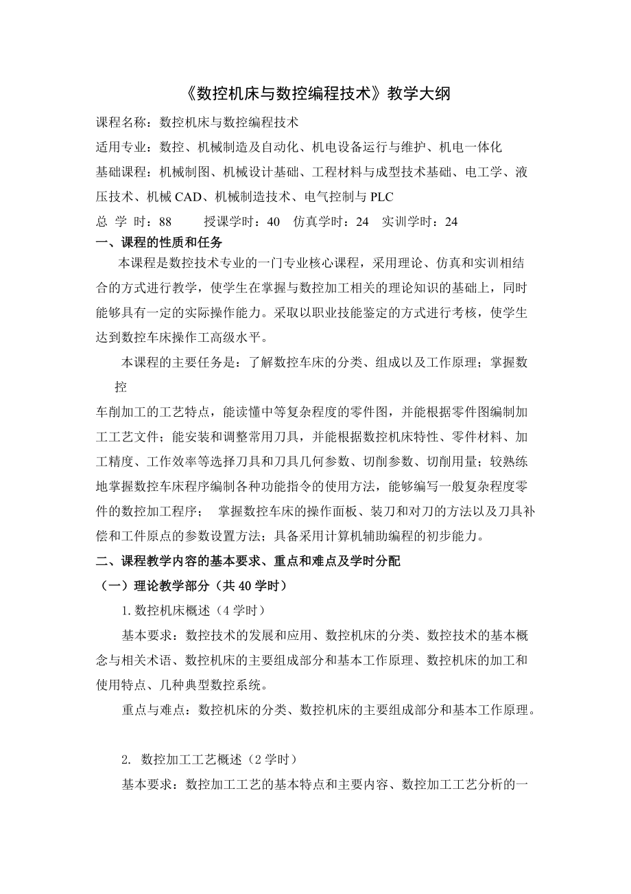 数控机床与数控编程技术教学大纲_第1页