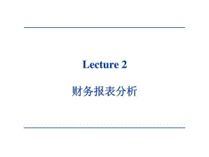 公司理财第2章Lecture2财务报表分析