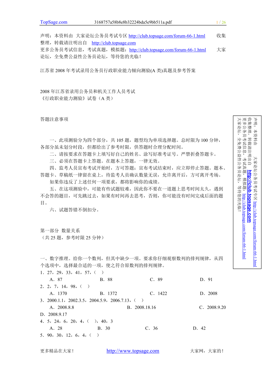 江蘇省考試錄用公務(wù)員行政職業(yè)能力傾向測驗(yàn)A類真題及參考答案_第1頁