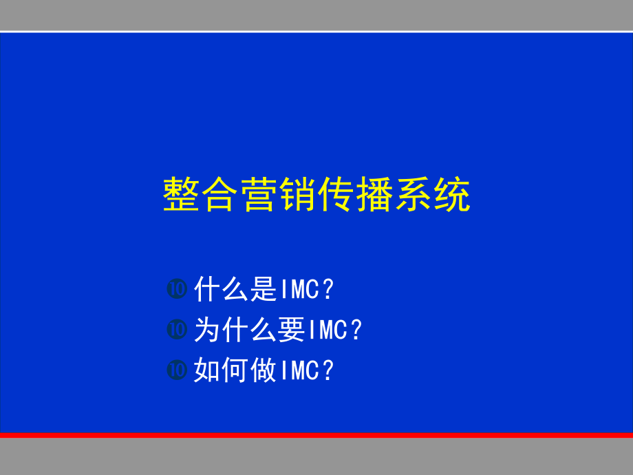 奥美《整合营销传播系统》93页_第1页