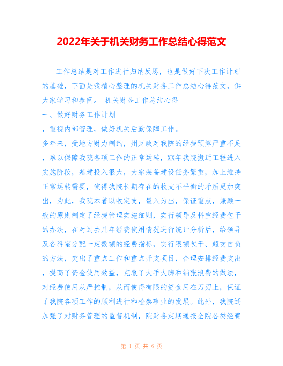 2022年关于机关财务工作总结心得范文.doc_第1页