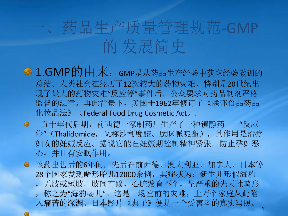 药品生产质量管理规范-GMP的发展简史_第1页