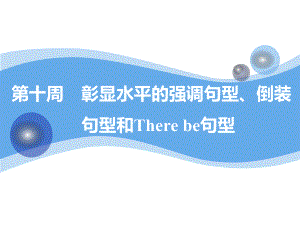 高考英語總復習英語寫作第十周　彰顯水平的強調句型、倒裝句型和There be句型