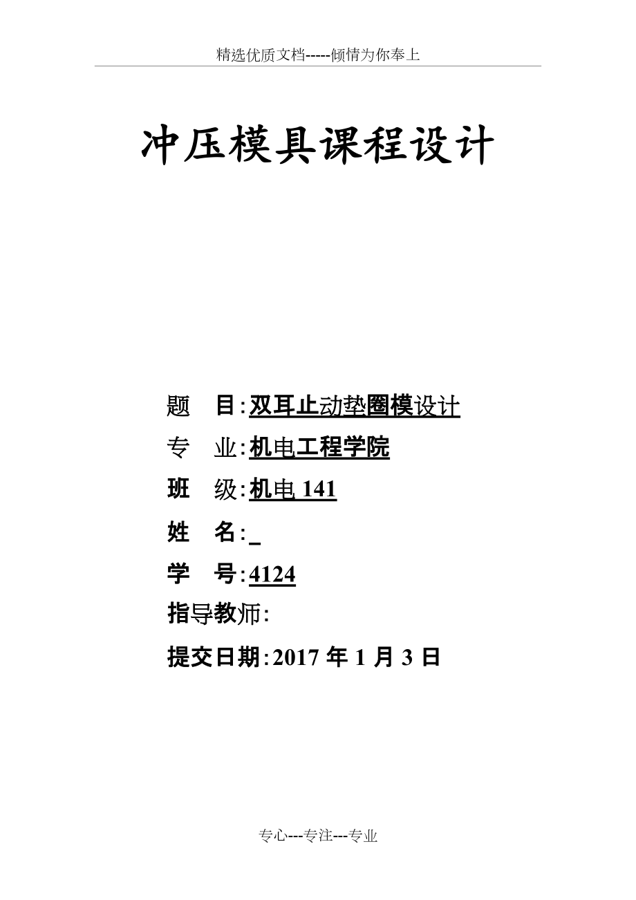 模具課程設(shè)計(jì)-雙耳止動(dòng)墊圈模設(shè)計(jì)_第1頁(yè)