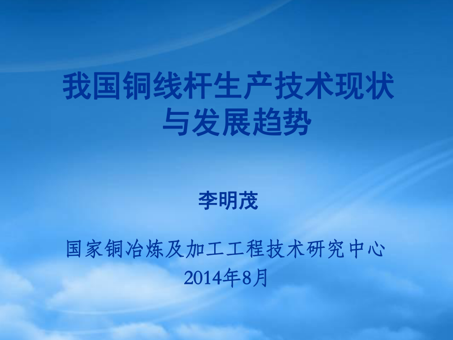 铜线杆生产技术现状与发展趋势概述_第1页