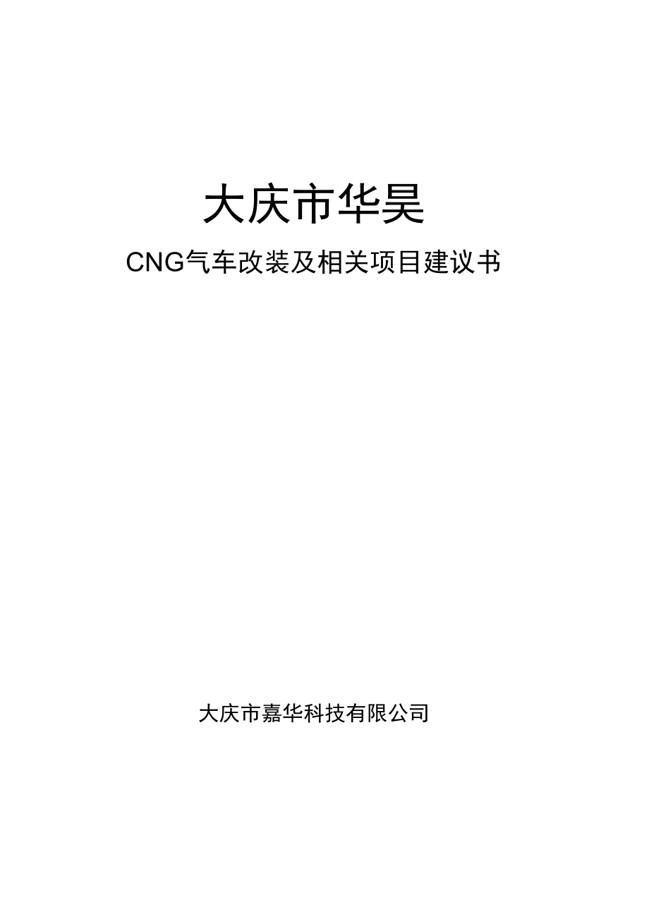 加气站项目实施建议书1223_第1页