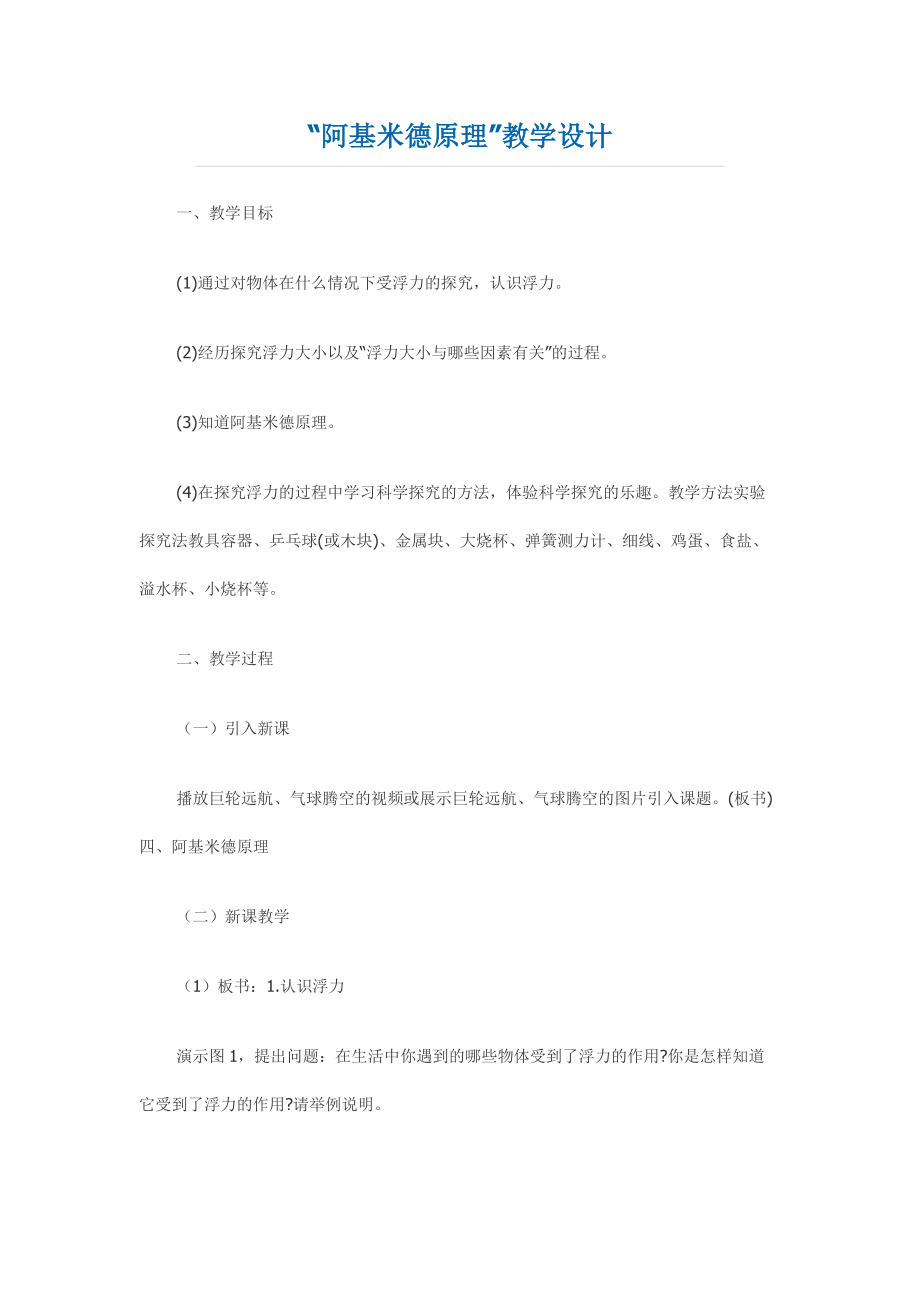 阿基米德原理教學(xué)設(shè)計(jì) (2)_第1頁(yè)