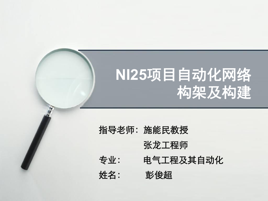 NI25项目自动化网络构架及构建_第1页