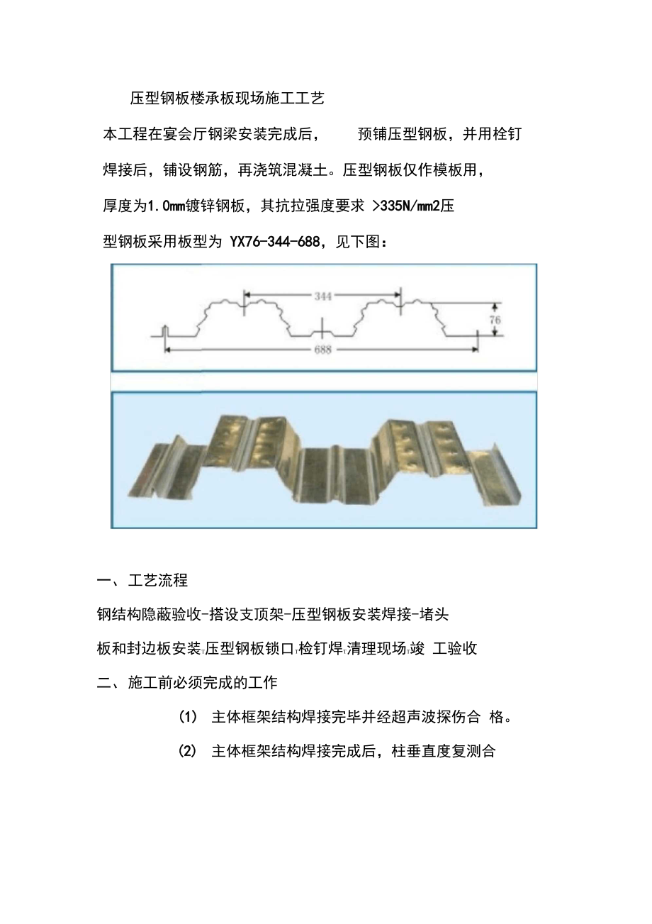 壓型鋼板樓承板現場施工工藝