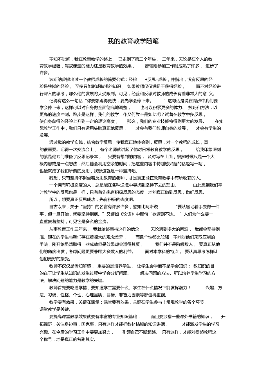 我的教育教学随笔、感悟_第1页