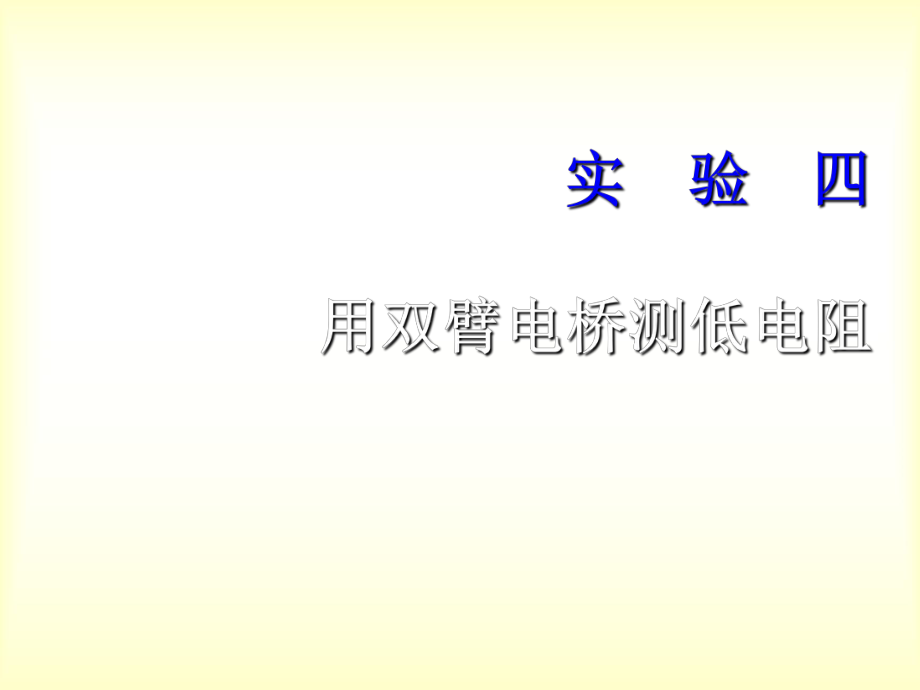 4實驗四 直流雙臂電橋測量低值電阻_第1頁