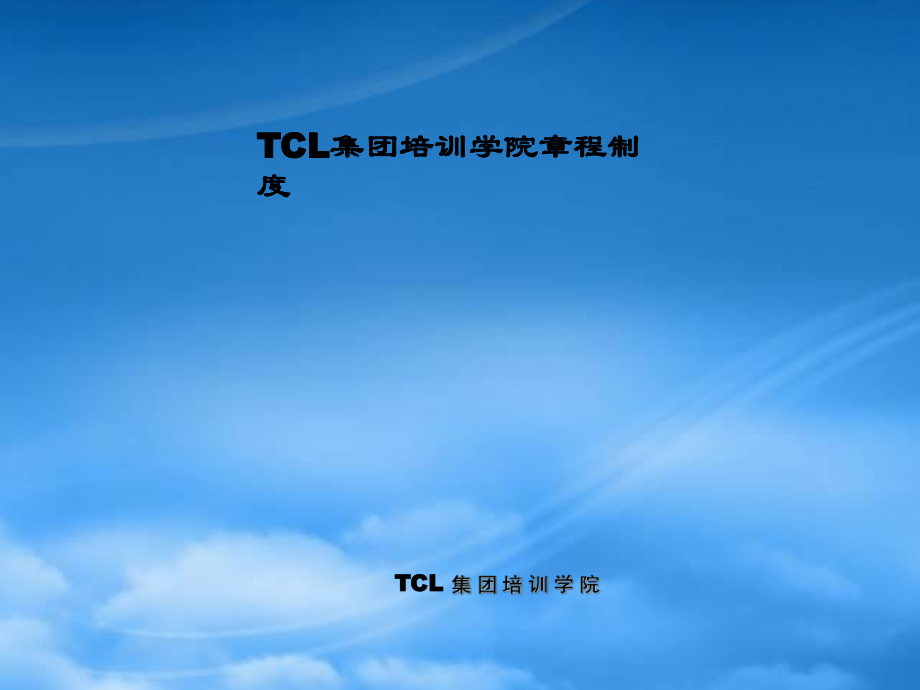 TCL集团培训学院章程制度-培训学院新开发课程审核制度(ppt58)_第1页