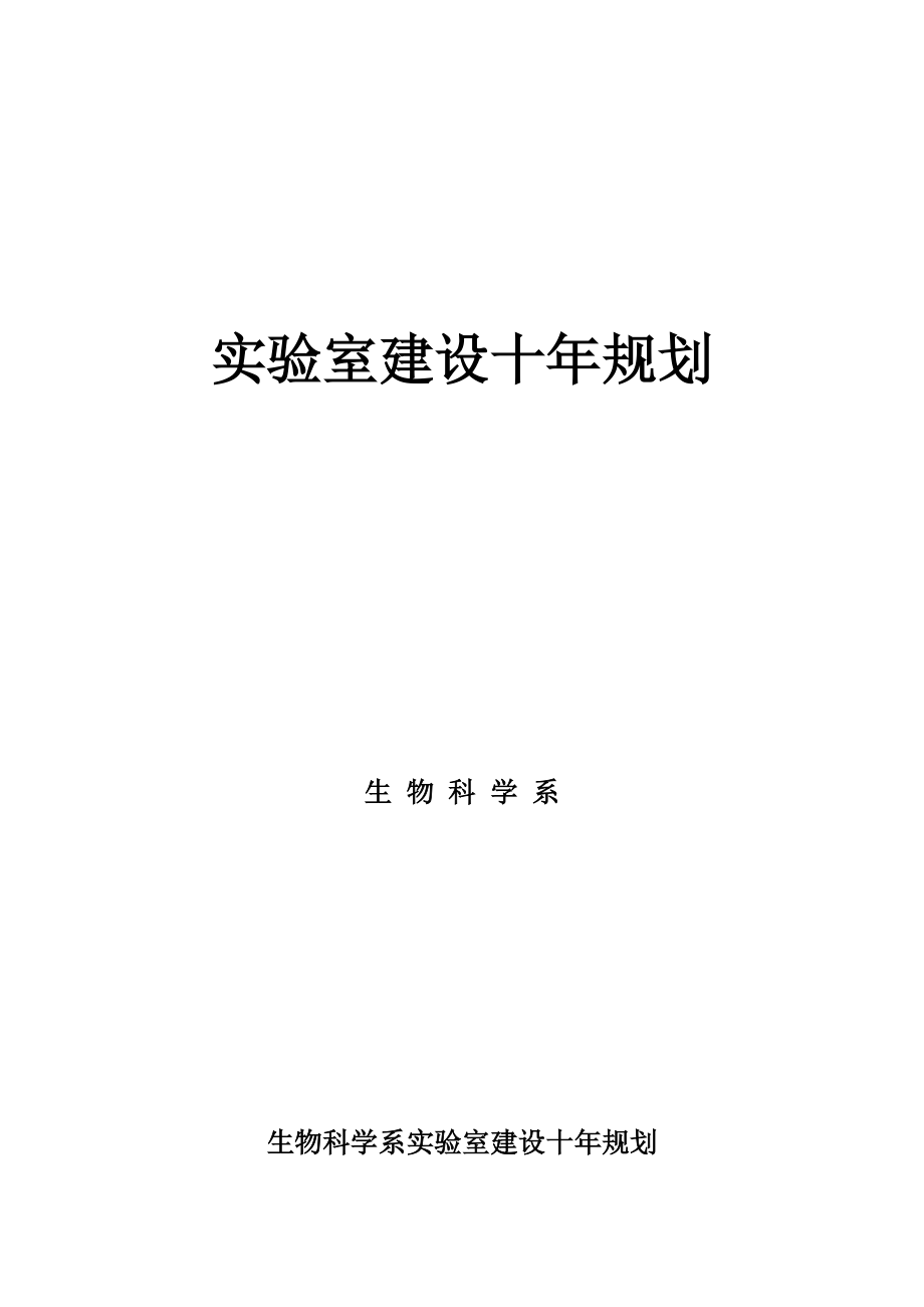 实验室建设发展规划_第1页