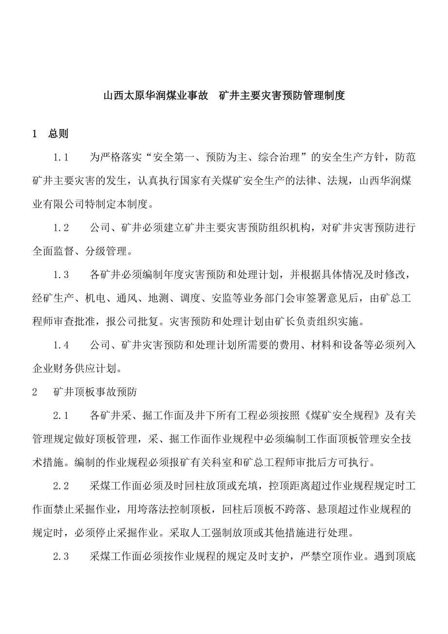 山西太原華潤煤業(yè)事故礦井主要災害預防管理制度_第1頁