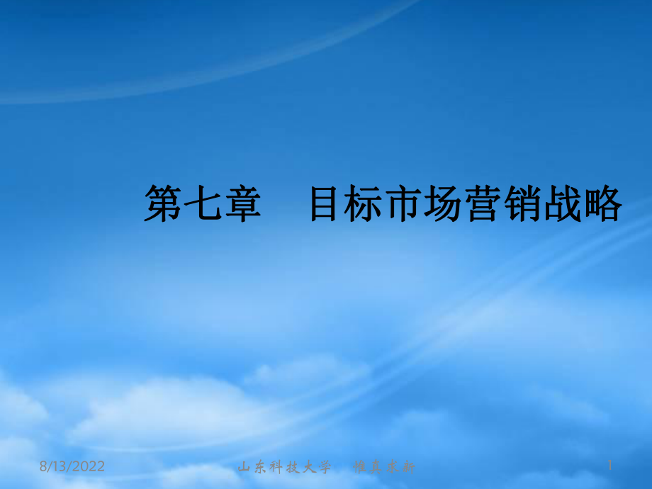 市场营销第七章 目标市场营销战略_第1页